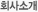 회사소개