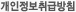 개인정보보호정책