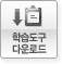 학습도구 다운로드