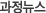 과정뉴스