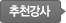 추천강사